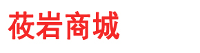 莜岩商城